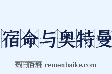 宿命与奥特曼是什么意思的图片